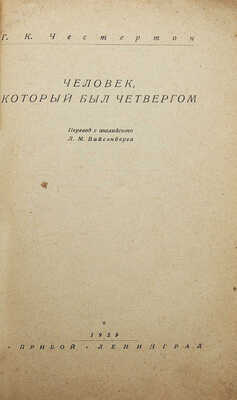 Честертон Г.К. Человек, который был Четвергом. Л.: Прибой, 1929.